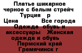 Платье шикарное черное с белым стрейч VERDA Турция - р.54-56  › Цена ­ 1 500 - Все города Одежда, обувь и аксессуары » Женская одежда и обувь   . Пермский край,Гремячинск г.